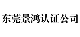 东莞景鸿iso认证公司