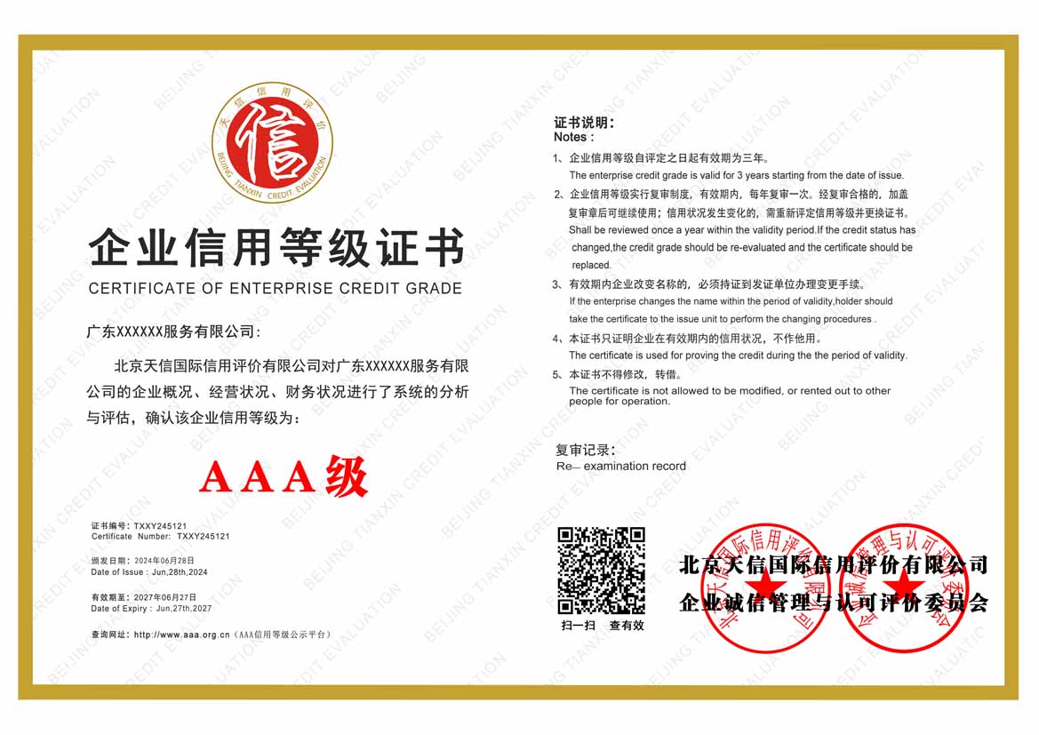 东莞公司aaa信用等级证书